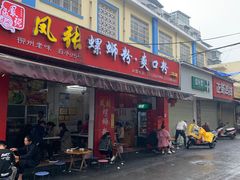 -凤张螺蛳粉·爽口粉(跃进路总店)