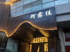 -阿露佳·舌尖上的安吉菜