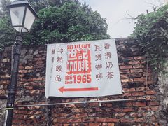 -世记咖啡(氹仔外卖店)
