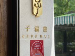 -子福慧(虹桥店)