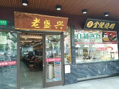 门面-老盛兴汤包馆(大华二路店)