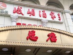 门面-峨嵋酒家总店(车公庄店)