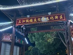 -三江鼓楼