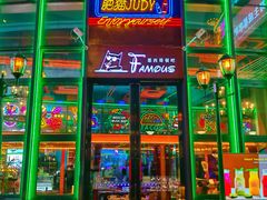 -Famous肥猫墨西哥音乐餐吧(五棵松华熙LIVE店)