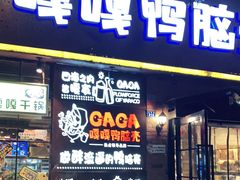 门面-嘎嘎鸭脑壳(金琴店)
