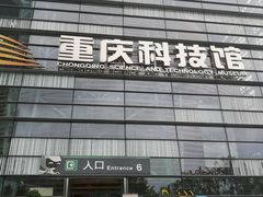 -重庆科技馆
