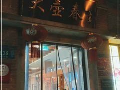 门面-大壶春生煎(四川中路店)