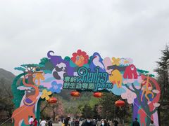 -西安秦岭野生动物园