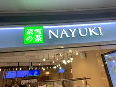 -奈雪的茶(金地广场店)