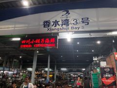 门面-四川小胡子海鲜(丁村万人海鲜广场店)