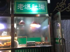 门面-老爆肚满五香烧牛羊肉