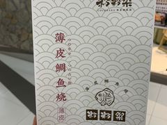 -粉粉乐鲷鱼烧(美罗城店)