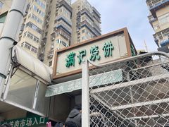-满记烧饼(牛街东里小区一区店)