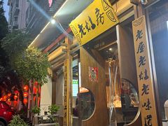 -老灶房-四川土菜(开元店)