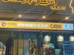 -西域阿里马新疆菜·清真(桂花路店)