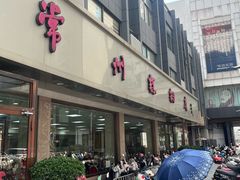 -常州糕团店(北大街新世纪商城店)