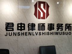 -君申律师事务所