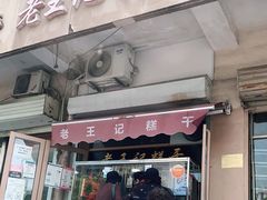 门面-老王记糕干(养鱼池路店)