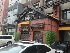 -小天厨民间菜馆(深圳街店)