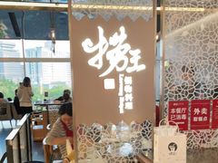 -捞王锅物料理(上海世茂广场店)