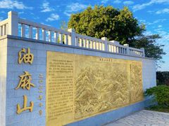 -黄埔油麻山森林公园