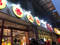 -钢管厂五区小郡肝串串香(车公庙店)