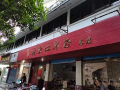 -老东江米粉
