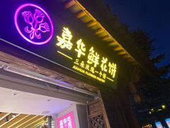 门面-嘉华鲜花饼(大理元帅府店)