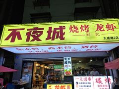 -郑记•不夜城烧烤•龙虾•虾蟹(黄鹤楼店)