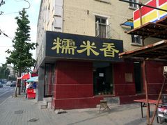 门面-糯米香(长江路店)