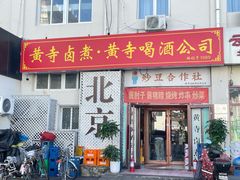-黄寺卤煮·黄寺喝酒公司