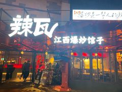 -辣瓦·江西爆炒馆子