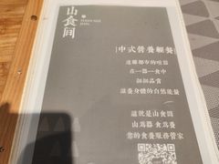 -山食间·中式营养轻餐(保利时光里店)