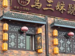 -马三妹跷脚牛肉(苏稽总店)