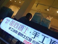 门面-甜心闲生传统手工冰粉(奎星楼店)