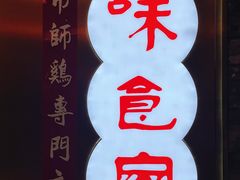 门面-味食家市师鸡(三元里店)