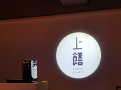 -上饍·中国厨房(建发JFC品尚中心店)