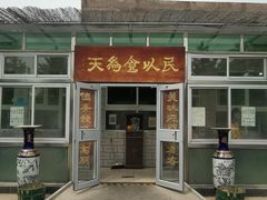门面-峪鸡餐厅