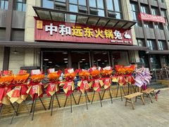 -中和远东火锅兔(老店)