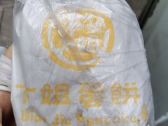 -卞姐蛋饼(陕西南路店)