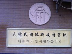 -大韩民国临时政府旧址