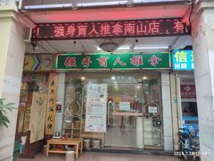 -强手盲人推拿·颈肩腰背调理(南新路店)