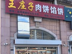 -王庄子肉饼馅饼