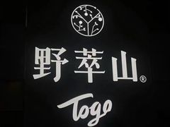 -野萃山·潮汕厚果汁(十亩地店)