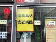 门面-清真马记宫廷奶酪(广渠门内大街店)