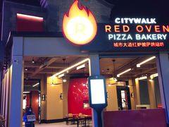 -城市大道红炉披萨烘焙坊