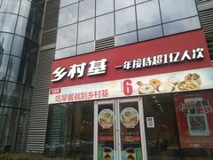-乡村基(北部新区重科院餐厅)