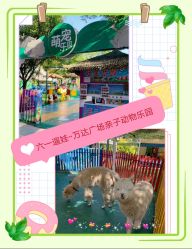 -萌宠亲子动物乐园(槐房万达店)