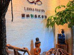 -蘭纳·榈·泰式按摩SPA(万象天地店)