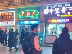 -新梅居(宁海东路店)
